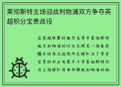 莱彻斯特主场迎战利物浦双方争夺英超积分宝贵战役