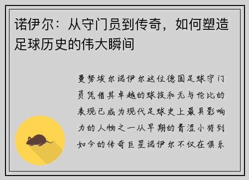 诺伊尔：从守门员到传奇，如何塑造足球历史的伟大瞬间