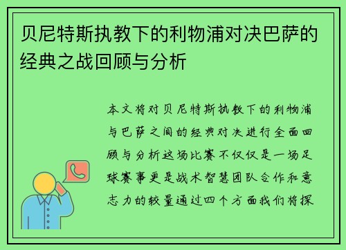 贝尼特斯执教下的利物浦对决巴萨的经典之战回顾与分析